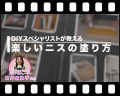 楽しいニスの塗り方