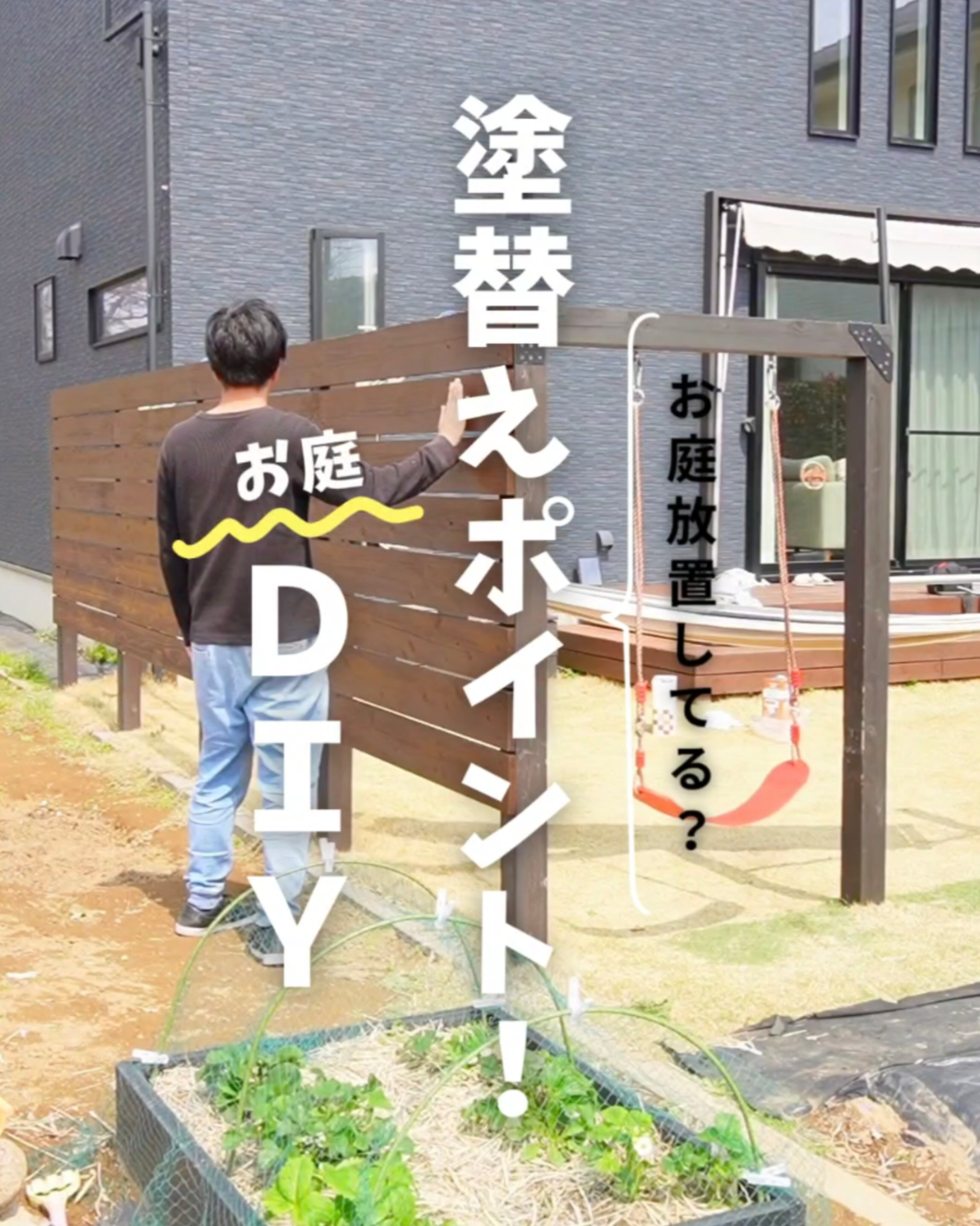 塗り替えポイント　お庭DIY