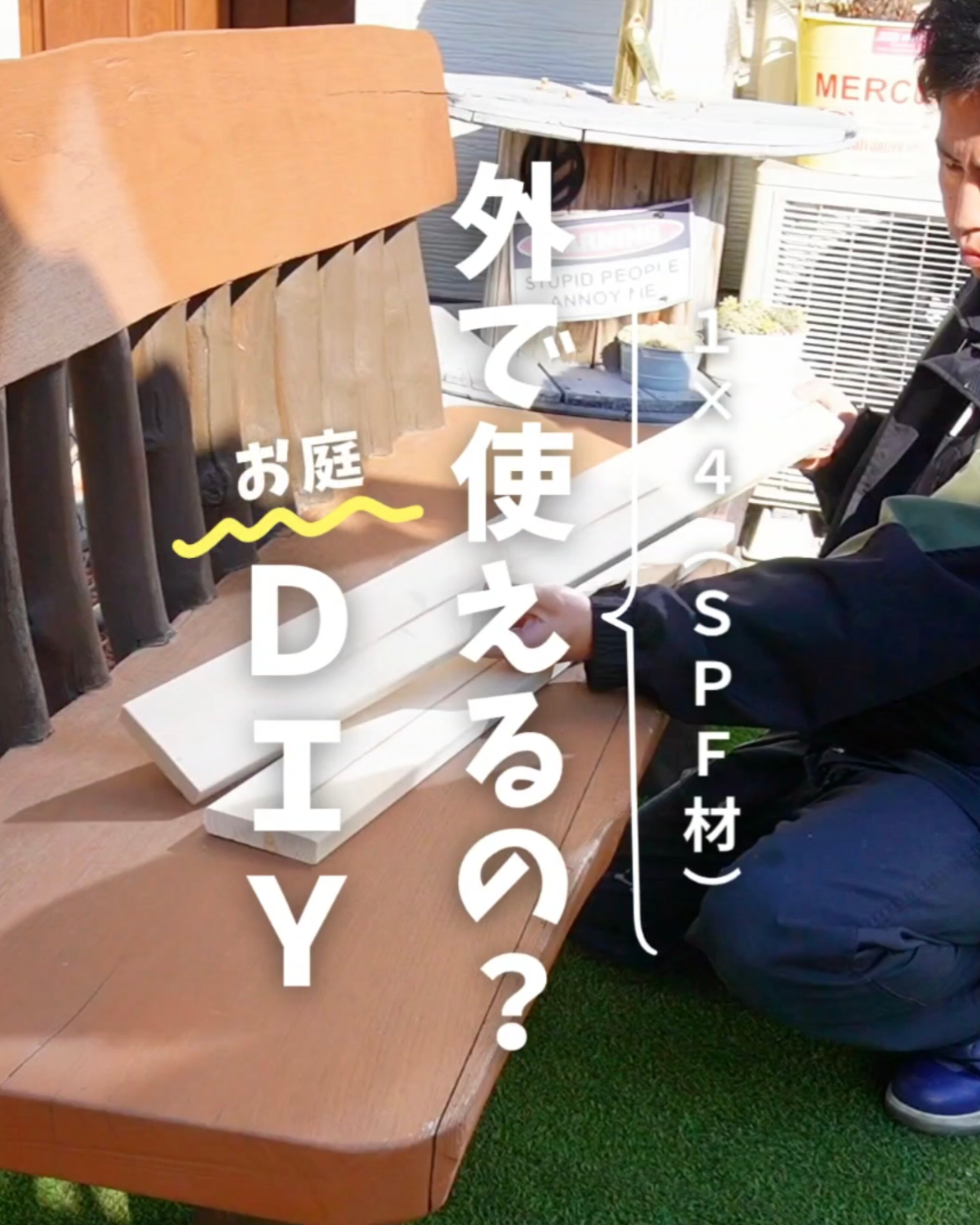 SPF材は外で使える？　お庭DIY