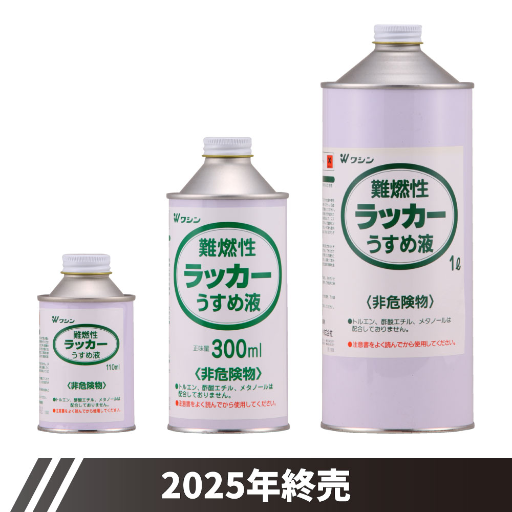 難燃性ラッカーうすめ液