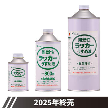 難燃性ラッカーうすめ液