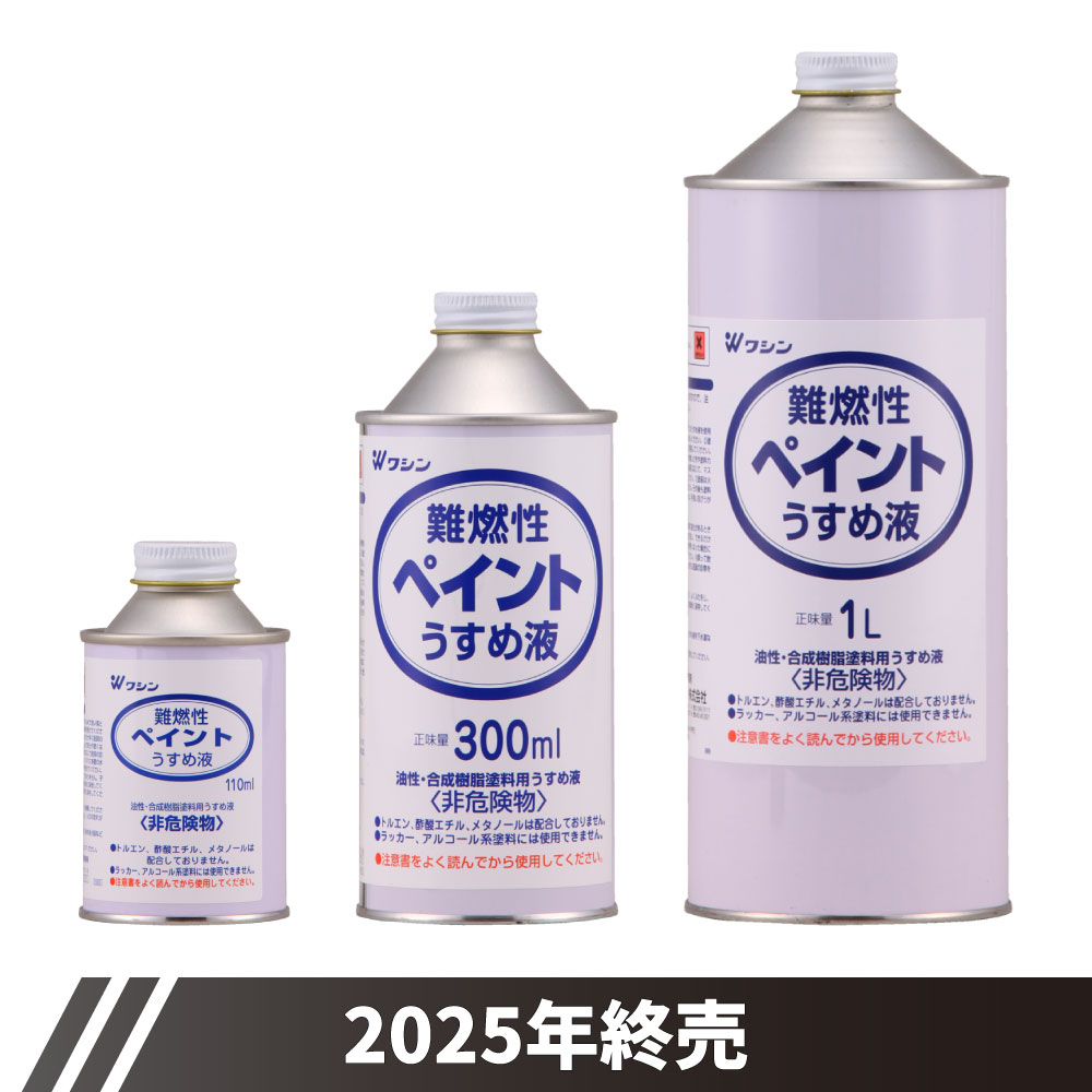 難燃性ペイントうすめ液
