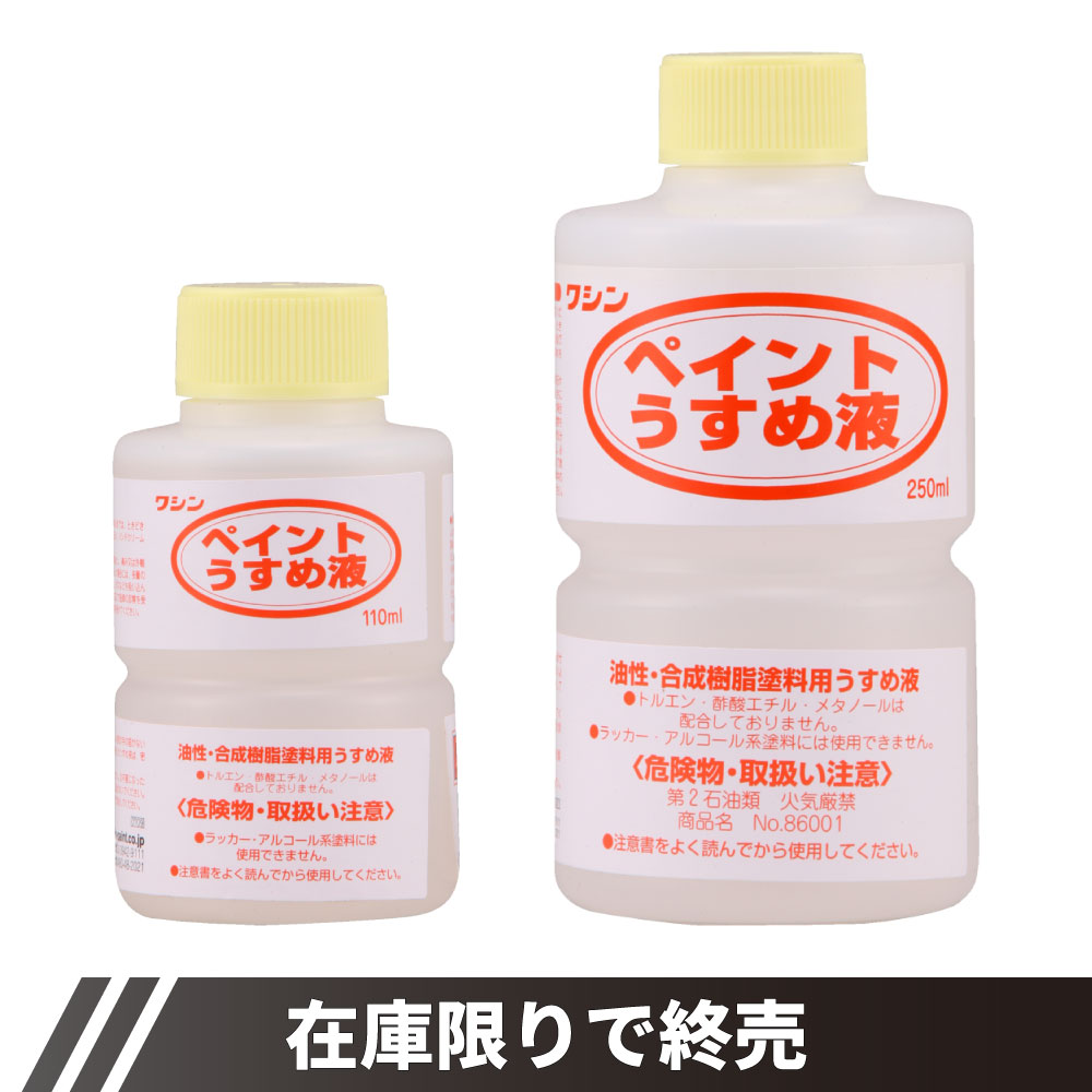 ペイントうすめ液
