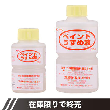ペイントうすめ液