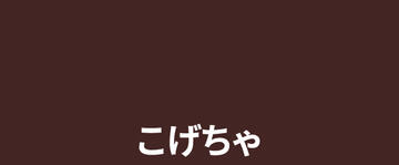 こげちゃ