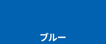 ブルー