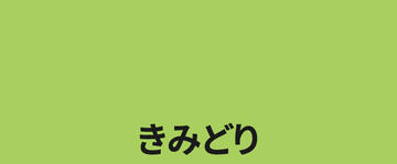 きみどり
