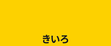 きいろ