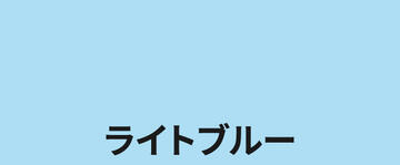ライトブルー