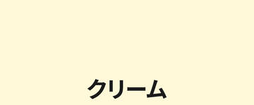 クリーム