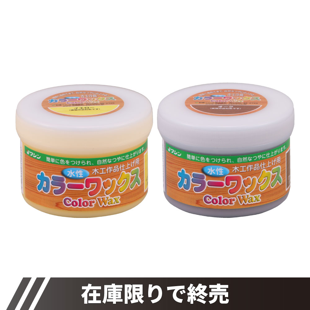 水性カラーワックス