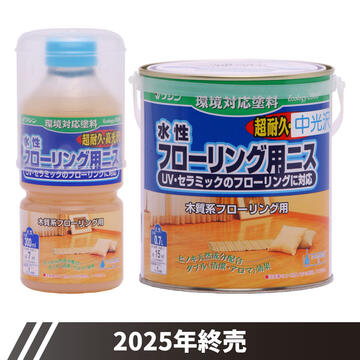 水性フローリング用ニス