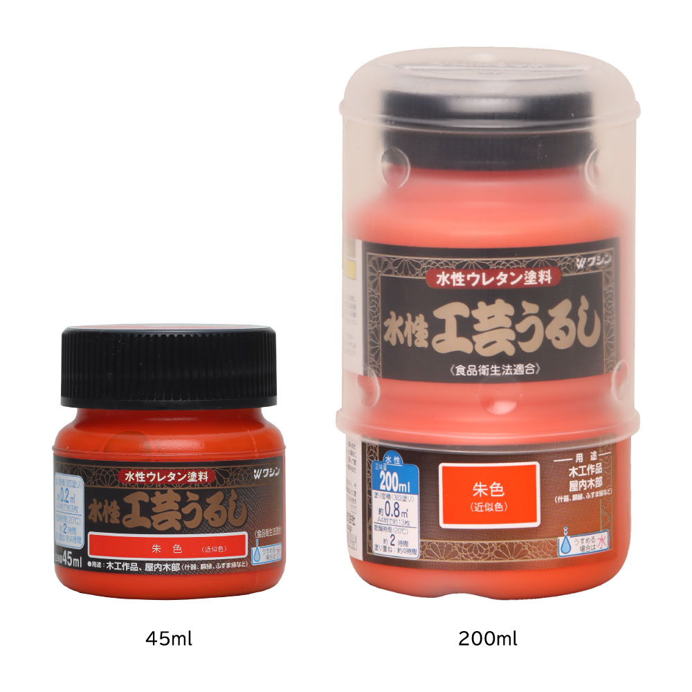 水性工芸うるし 朱色