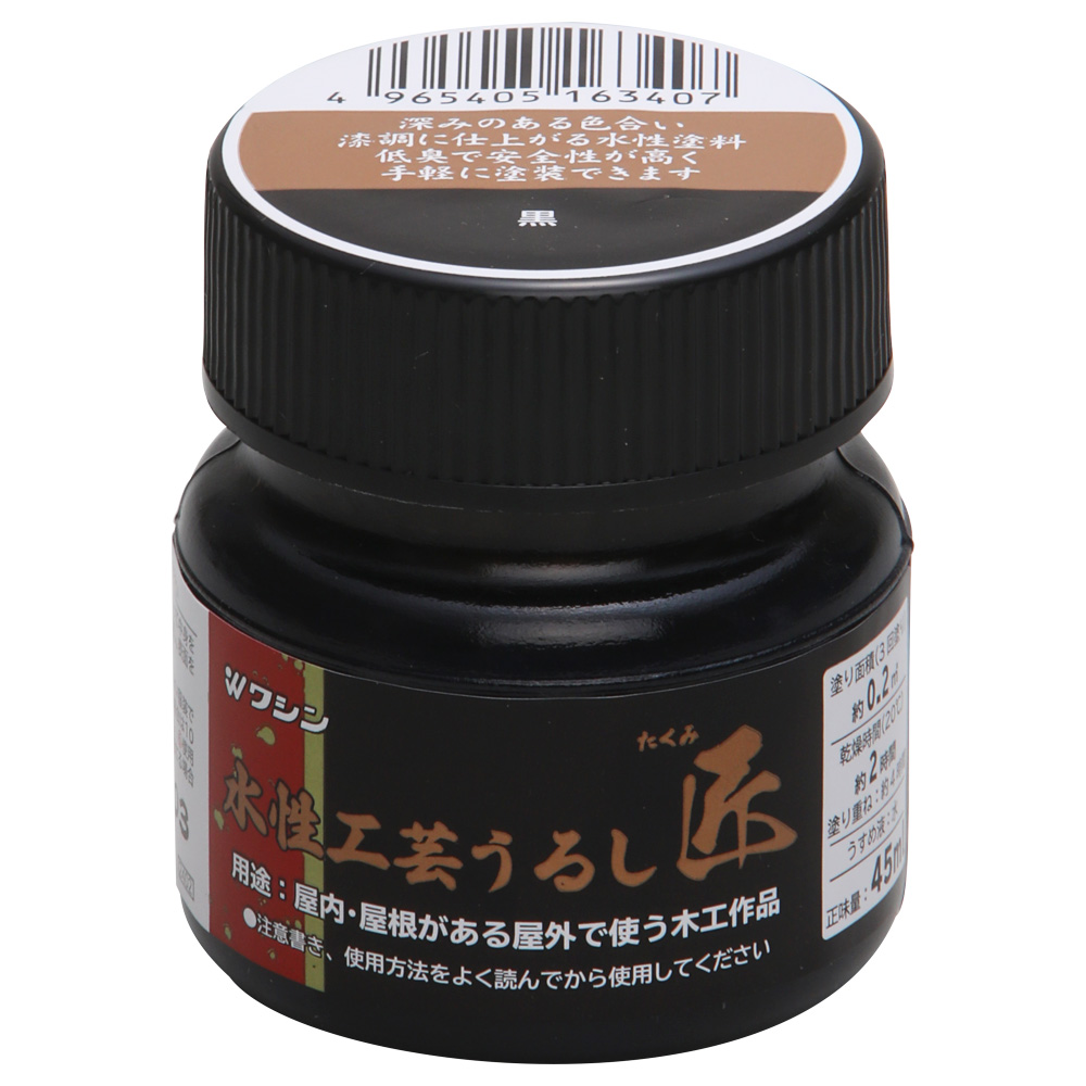 水性工芸うるし匠 45ml 黒