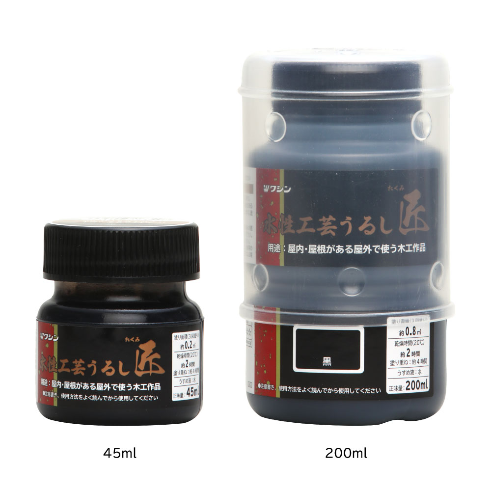 水性工芸うるし匠　黒
