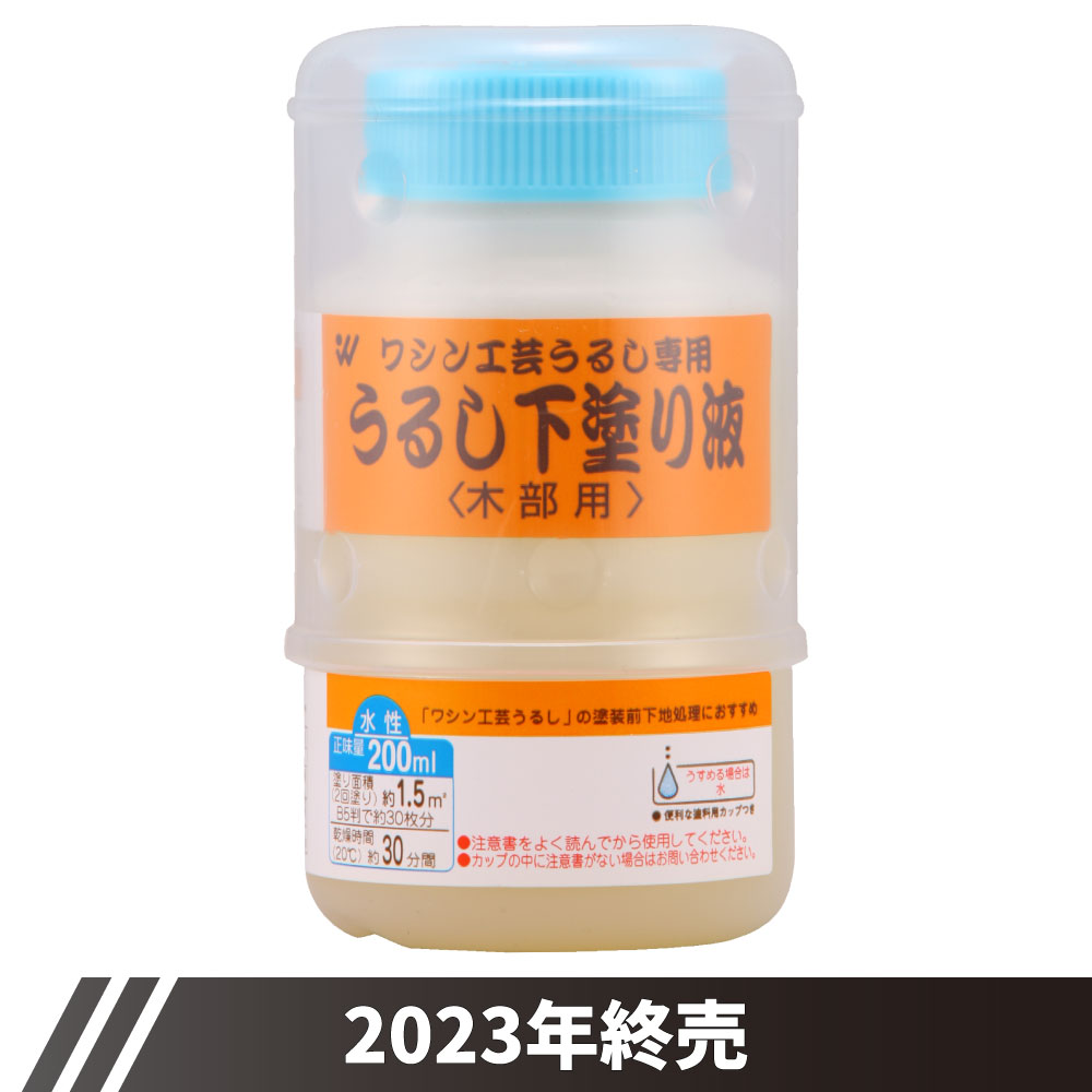 工芸うるし専用下塗り液